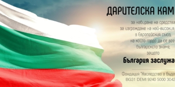 Още 300 хиляди лева са необходими за най-високото българско знаме рекордьор - Пилон „Рожен“