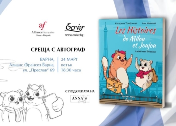 В Алианс франсез Варна представят двуезичната книга "Историите на Милу и Жужу