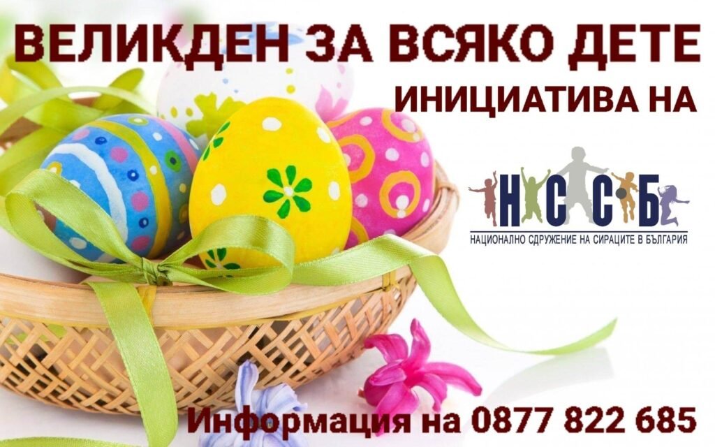 Сдружението на сираците стартира благотворителна инициатива "ВЕЛИКДЕН ЗА ВСЯКО ДЕТЕ"