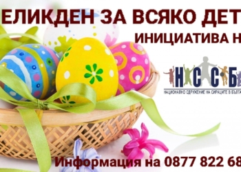 Сдружението на сираците стартира благотворителна инициатива "ВЕЛИКДЕН ЗА ВСЯКО ДЕТЕ"