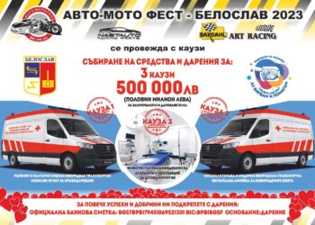 "Авто-мото фест Белослав 2023" ще се проведе с каузи, в подкрепа на кампанията "Аз Вярвам и Помагам"