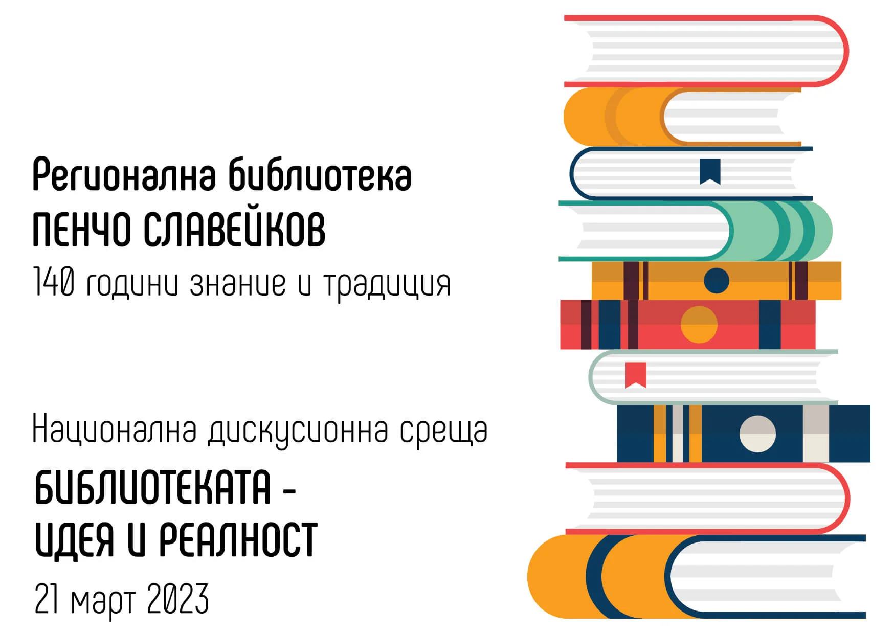 Дискусионна среща „Библиотеката – идея и реалност“ ще се проведе в РБ "П. Славейков" - Варна