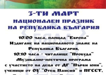 С музикално-поетична програма ще бъде почетен националния празник на Република България в Бяла