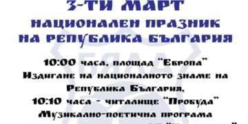 С музикално-поетична програма ще бъде почетен националния празник на Република България в Бяла