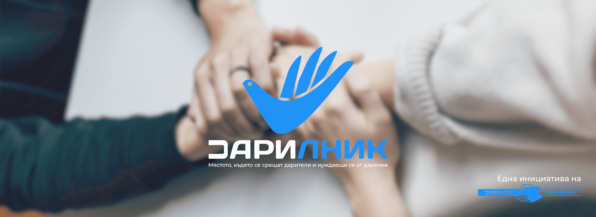 Имате запазени, но излишни вещи? Можете да ги дарите чрез новата благотворителна платформа "Дарилник"!