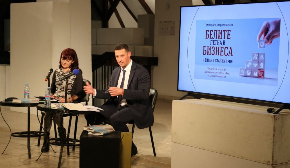 Над 200 души присъстваха на премиерата на „Белите петна в бизнеса“ – новата книга на проф. д-р Евгени Станимиров