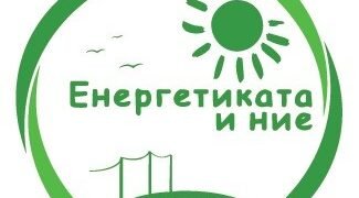 Близо 70 ученици от цялата страна ще вземат участие в средношколското състезание "ЕНЕРГЕТИКАТА И НИЕ 2023" в ТУ-Варна