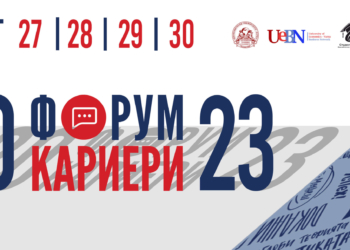 Днес започва форум „Кариери“ в Икономически университет – Варна