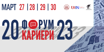 Днес започва форум „Кариери“ в Икономически университет – Варна