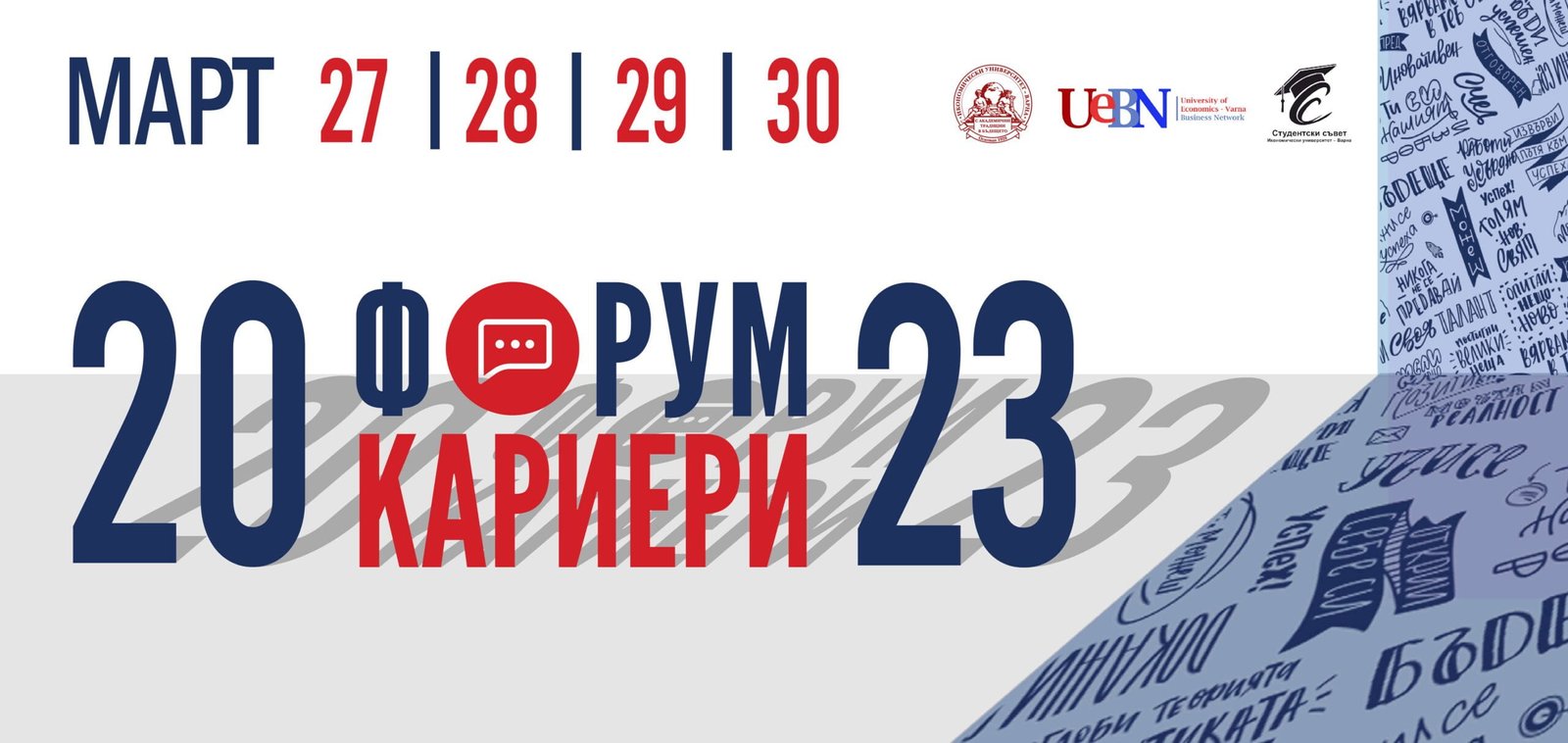 Днес започва форум „Кариери“ в Икономически университет – Варна