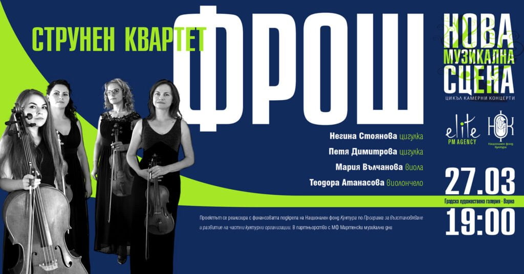 Квартет “Фрош” гостува във Варна на 27 март