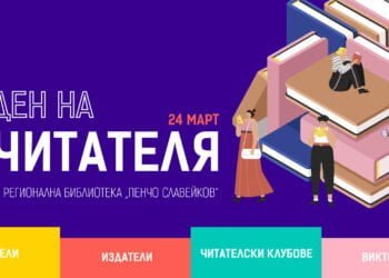 "Денят на читателя" се завръща във варненската библиотека