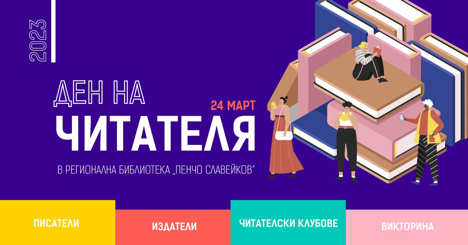 "Денят на читателя" се завръща във варненската библиотека