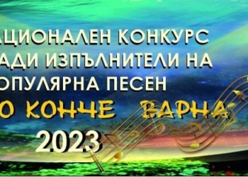 Започна записването за участие в Националния конкурс за млади изпълнители на популярна песен "Морско конче", Варна 2023