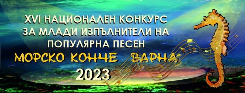Започна записването за участие в Националния конкурс за млади изпълнители на популярна песен "Морско конче", Варна 2023