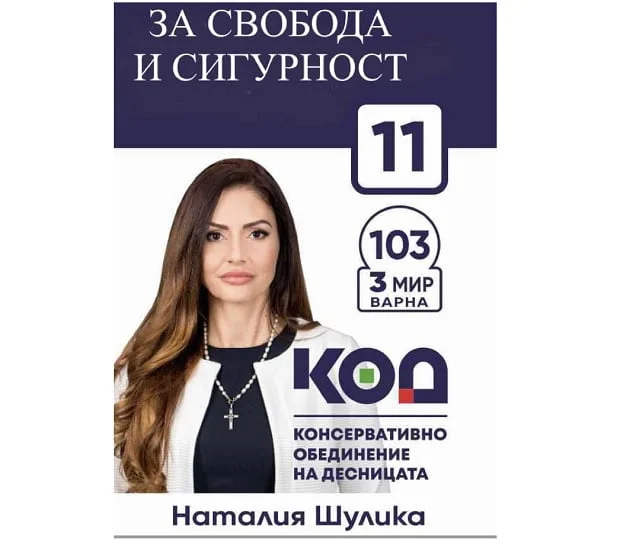 Наталия Шулика, КОД: Страната ни е в трайна политическа и икономическа криза от 2 години и доверието на избирателите се топи