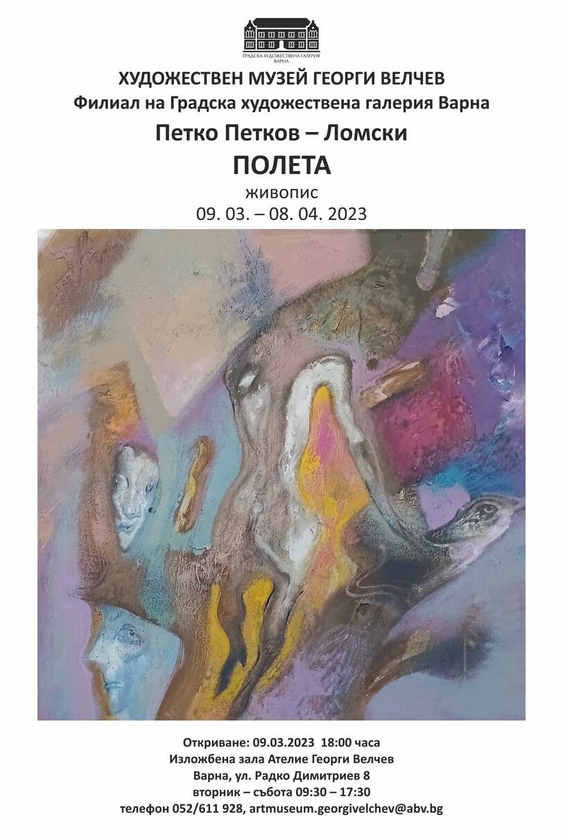 Изложбата “Полета” на Петко Петков-Ломски ще бъде открита днес в Ателие “Георги Велчев”