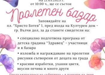 Пролетен базар ще се проведе на 21 март във Вълчи дол