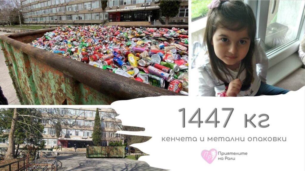 Над 1440 кг. кенчета и метални опаковки събраха варненци, за да помогнат на 5-годишната Рали