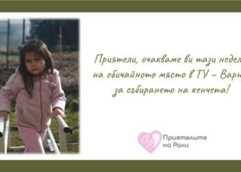 Днес събираме кенчета в помощ на 5-годишната Рали, която се бори с тежко заболяване