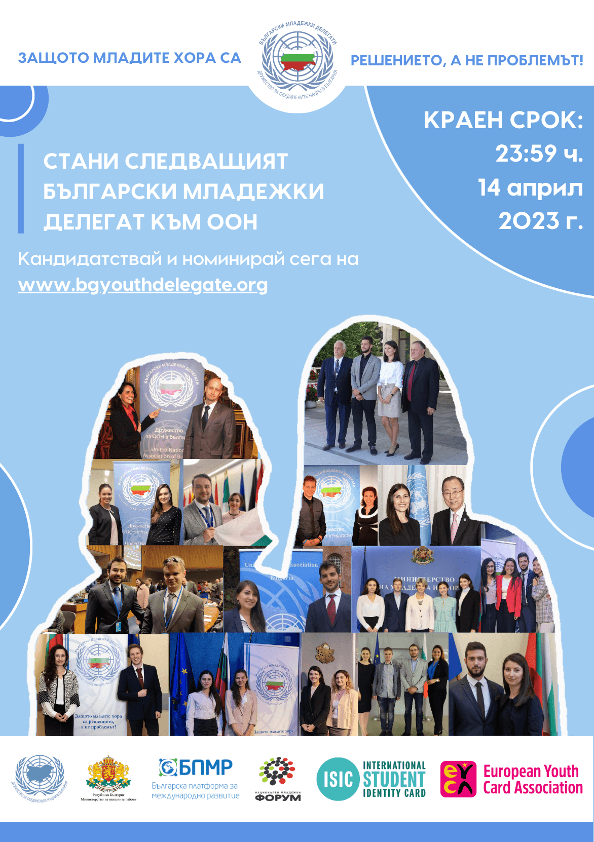 Търсят се: Следващите младежки делегати към ООН