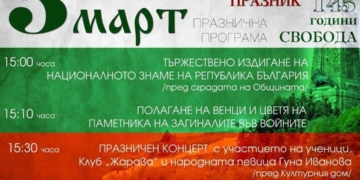 С празничен концерт Община Вълчи дол ще отбележи националния празник на България – 3 март