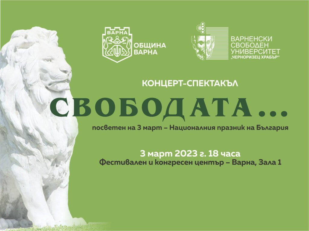 Варна порсеща 3 март с концерт-спектакъл „Свободата…“