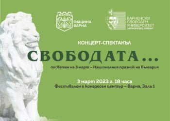 Варна порсеща 3 март с концерт-спектакъл „Свободата…“