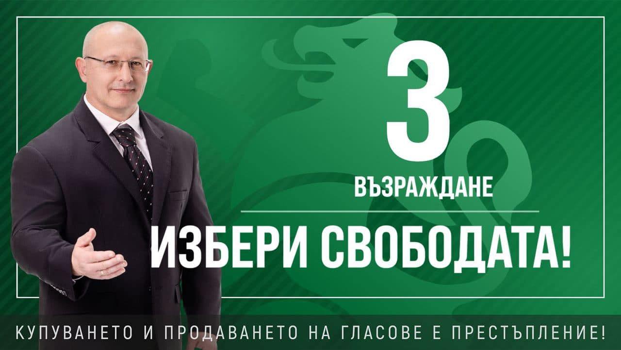 Веселин Вешев, „Възраждане“: България отново трябва да бъде свободна и независима държава!
