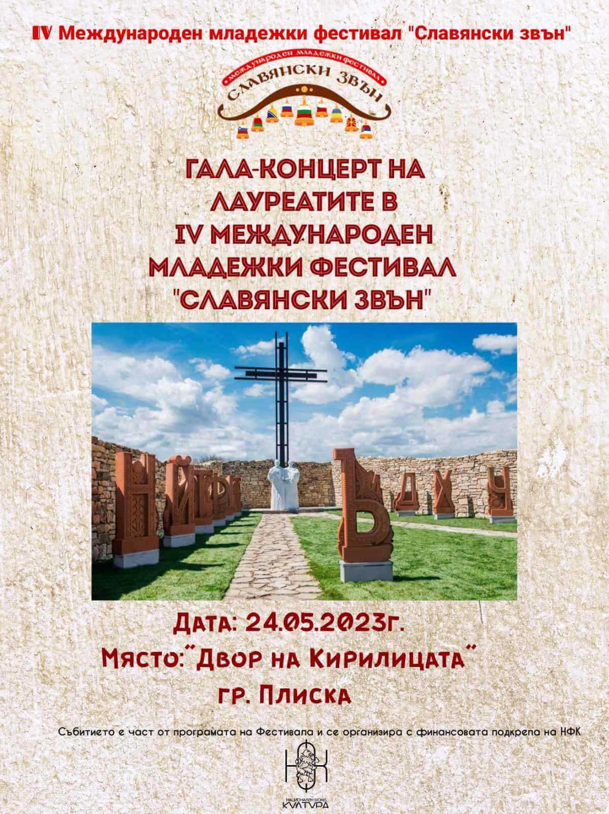 В „Двора на кирилицата“ в Плиска започва четвъртото издание на Международен младежки фестивал „Славянски звън” – Варна