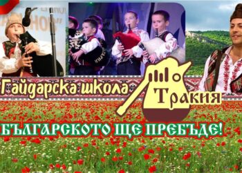 Никола Георгиев: В Гайдарска школа “Тракия” работим усърдно, за да пребъде българският фолклор! (ВИДЕО и СНИМКИ)