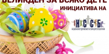 Продължава благотворителната кампания „Великден за всяко дете“ на НССБ