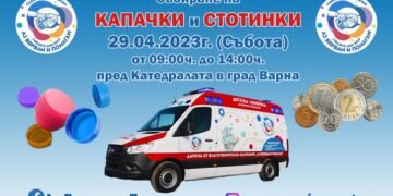 Варна и “Аз вярвам и помагам” отново се обединяват за добро тази събота, пригответе капачките и стотинките!