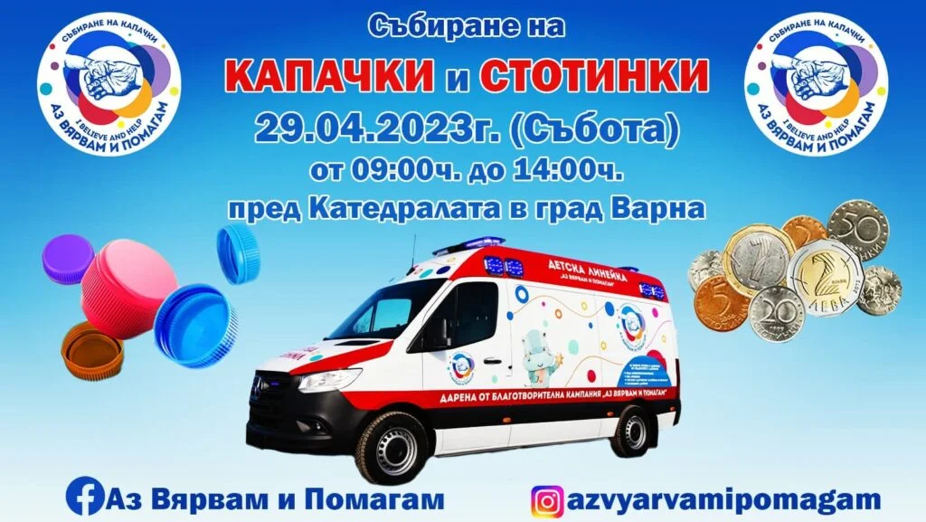 Днес във Варна събират капачки и стотинки за закупуването на медицинска апаратура
