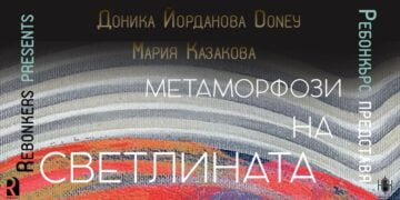 Откриват изложбата “Метаморфози на Светлината” в ReBonkers