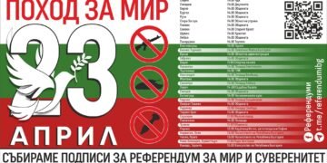 Поход за мир и неутралитет ще се проведе днес във Варна