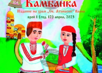 Излезе от печат Възкресният брой на списание “Камбанка” за 2023 г., издание на храм “Свети Атанасий” – Варна
