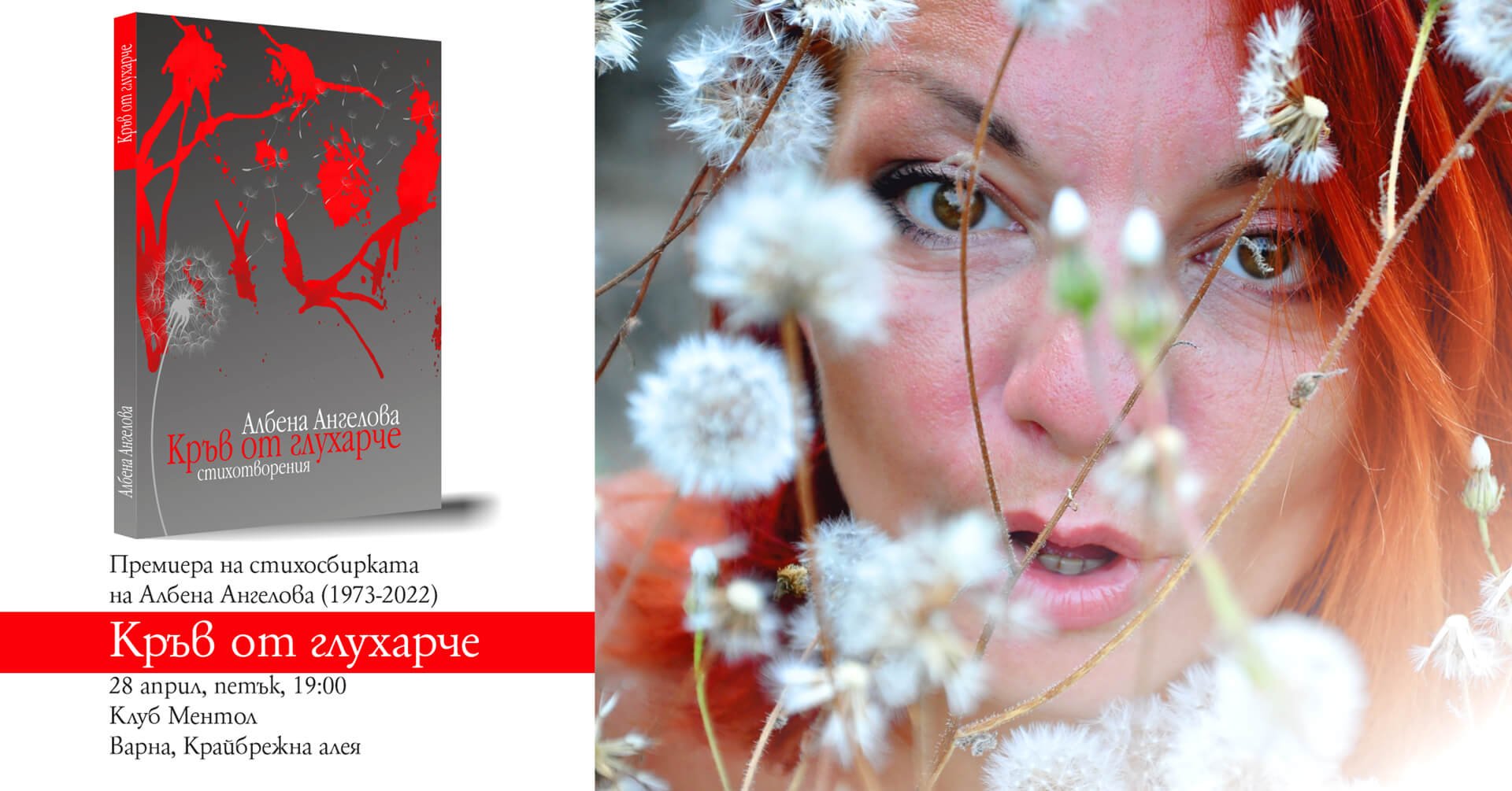 Днес ще се състои премиера на книгата на Албена Ангелова "Кръв от глухарче"