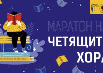 Ежегодният „Маратон на четящите хора“ ще се проведе във Варна