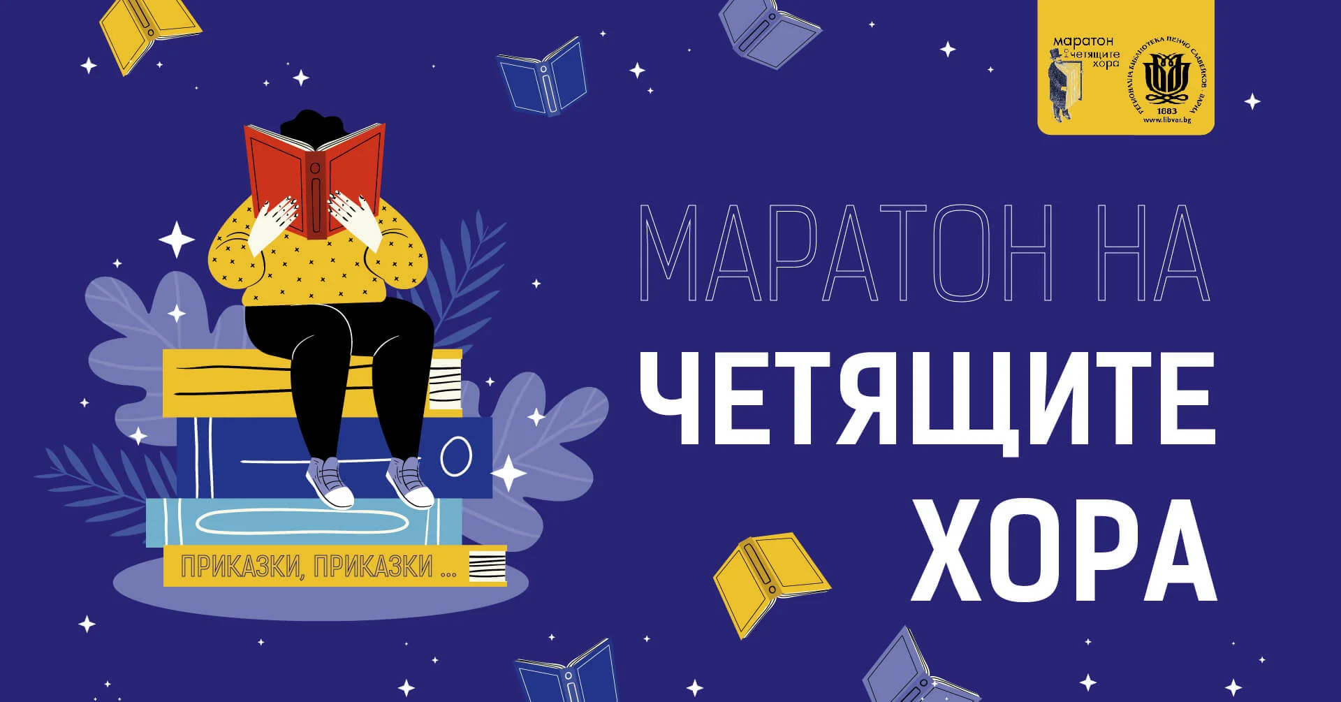 Ежегодният „Маратон на четящите хора“ ще се проведе във Варна