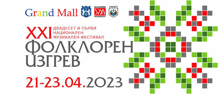 Днес във Варна започва ХХІ Национален музикален фестивал „Фолклорен изгрев“