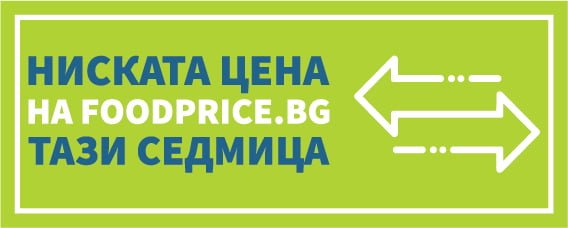Готов е единният стикер, указващ трайно ниските цени на храни в магазините