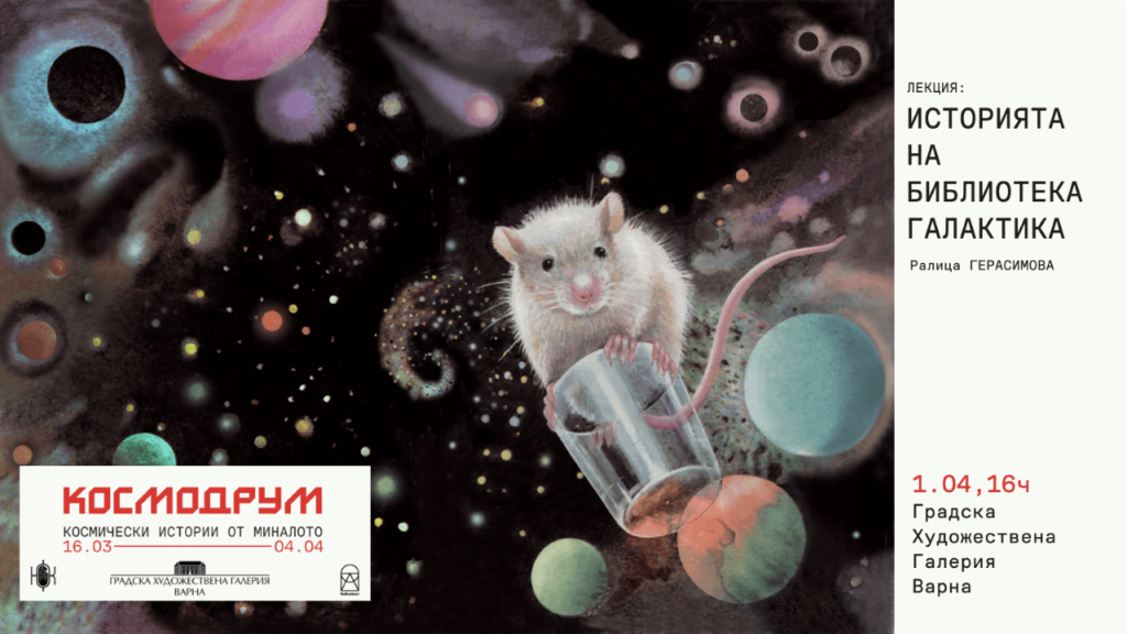 Във Варна разказват историята на "Библиотека Галактика"