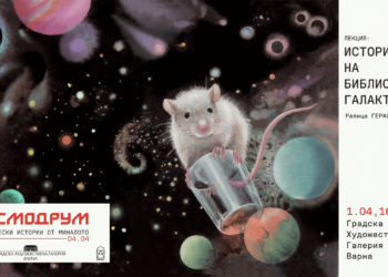 Във Варна разказват историята на "Библиотека Галактика"