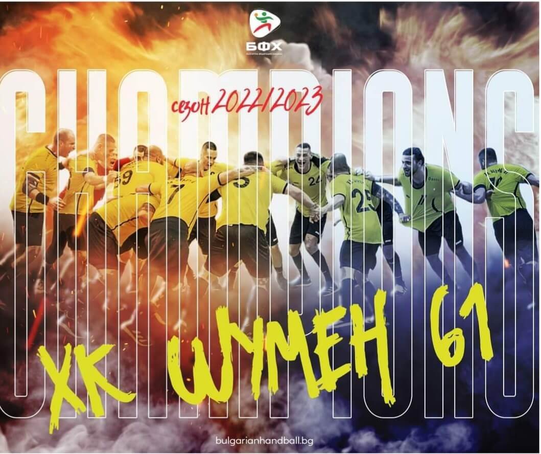 Хандбалният „Шумен 61“ ликува със седма титла и златен дубъл