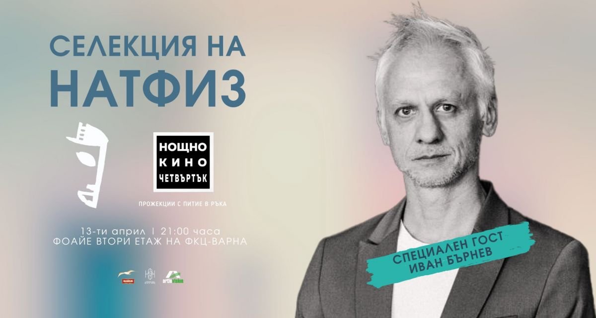 Иван Бърнев част от Нощно кино - Варна