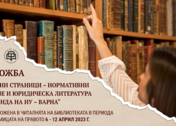 Започва Седмицата на правото в Икономически университет – Варна