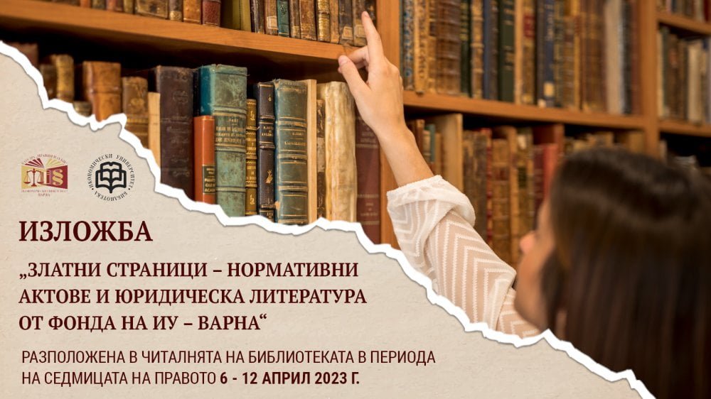 Започва Седмицата на правото в Икономически университет – Варна