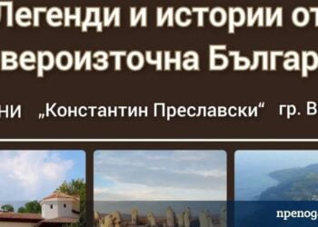 Шестокласници от Хуманитарната гимназия във Варна събраха легенди и истории от Североизточна България и издадоха книга