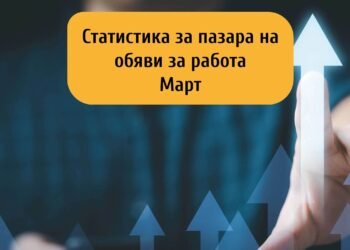 11% ръст на обявените работни предложения през март